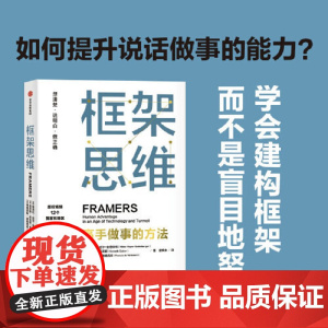 框架思维高手做事的方法正版樊登 维克托迈尔舍恩伯格著埃隆马斯克查理芒格推崇提升底层逻辑思维能力工具 正版书籍