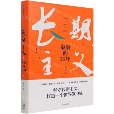 [N]长期主义(泰康的25年)(精)-9787521735086
