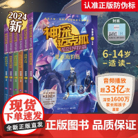 神探迈克狐(孤岛寻踪篇共6册) 中国优质原创少儿互动科学侦探推理小说 让孩子拓展生物地理化学物理知识 在阅读中爱上科学探