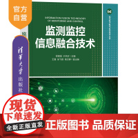[正版新书]监测监控信息融合技术 程德强、于洪珍、王鑫、徐飞翔、储汉卿 清华大学出版社 传感器 监控网络 信息融合