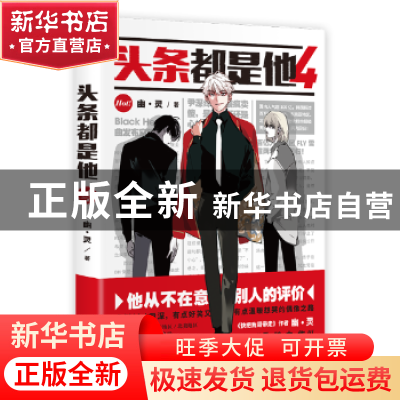 正版 头条都是他:4 幽·灵著 中国友谊出版公司 9787505746688 书