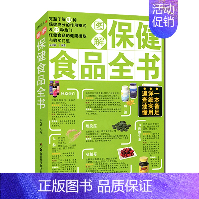 [正版]湖南科技直发 图解保健食品全书 安全有效补充保健食品家庭xx营养