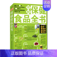 [正版]湖南科技直发 图解保健食品全书 安全有效补充保健食品家庭xx营养