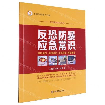 [N]反恐防暴应急常识/应急科普知识丛书-9787523702062