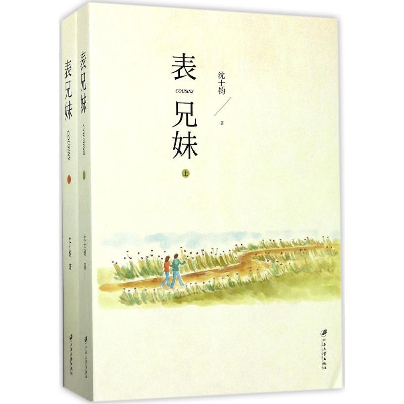 正版新书]表兄妹沈士钧9787568404785