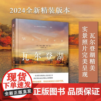 瓦尔登湖(2024年精装本)瓦尔登湖精美实景照片完美呈现,翻译泰斗王晋华教授实地调研,历时700天精心翻译,不再晦涩难懂