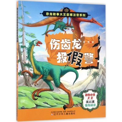 醉染图书伤齿龙报9787531571780