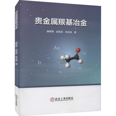 醉染图书贵金属羰冶9787502490003