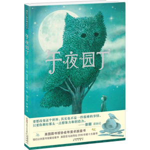 醉染图书午夜园丁9787541490132