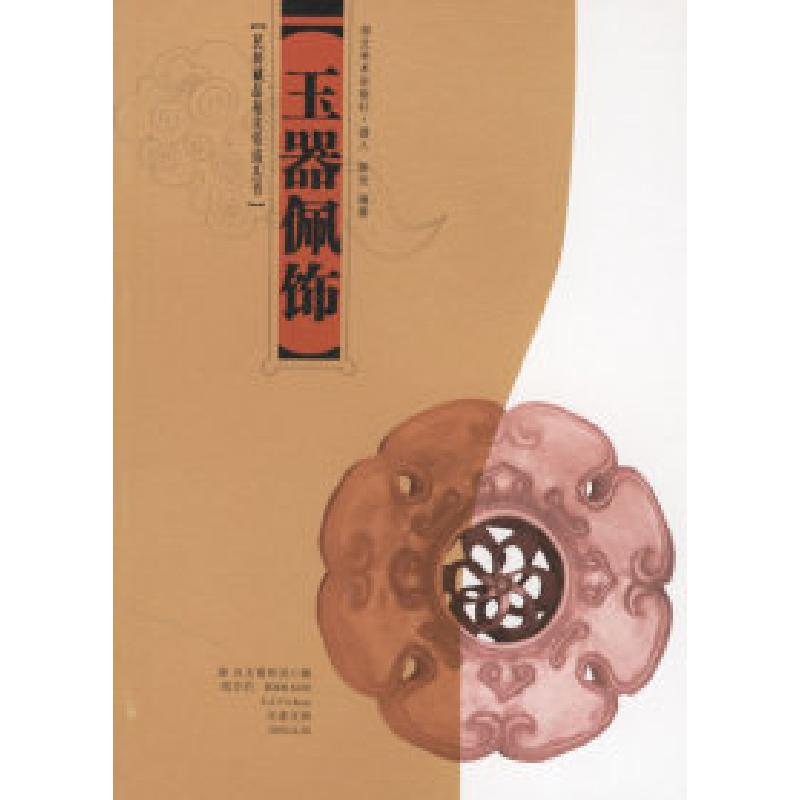 正版新书]民间藏品拍卖资讯丛书--玉器佩饰捷人 新宏97875394133