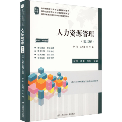正版新书]人力资源管理 应用·技能·案例·实训(第3版)李贺9787564