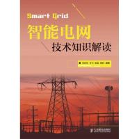 正版新书]智能电网技术知识解读冯垛生9787115298331