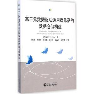 正版新书]基于元数据驱动通用操作器的数据仓储构建蒋彬97873071