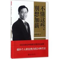 正版新书]不懂这些别想加薪刘恭甫9787301281307