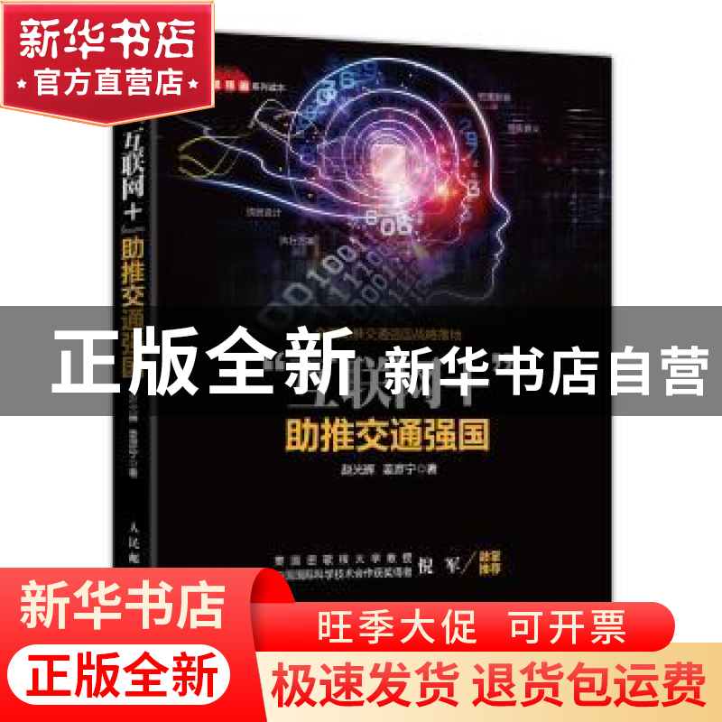 正版 互联网+助推交通强国 赵光辉,姜彦宁 人民邮电出版社 978711