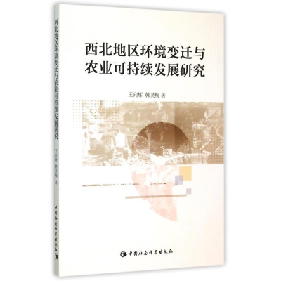 [M]西北地区环境变迁与农业可持续发展研究-9787516163566