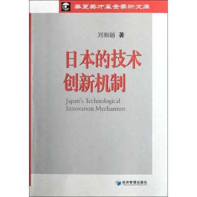 正版新书]日本的技术创新机制刘湘丽9787509617472
