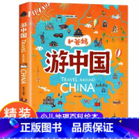 游中国 [正版]精装硬壳和爸妈游中国带着孩子游中国的手绘世界地理绘本三四五年级小学生课外阅读书籍读物科普类启蒙书儿童国家