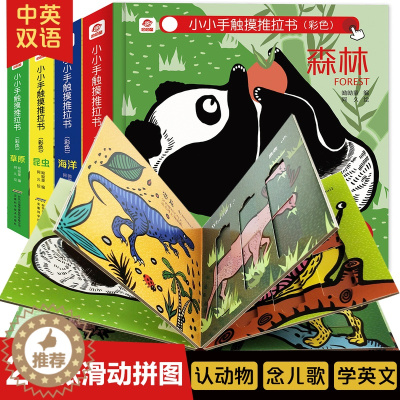 [醉染正版]全4册 推拉洞洞拉拉书宝宝手指触摸书 儿童启蒙早教婴儿会动的立体翻翻看绘本0-1-2-3岁两一三岁半幼儿益智
