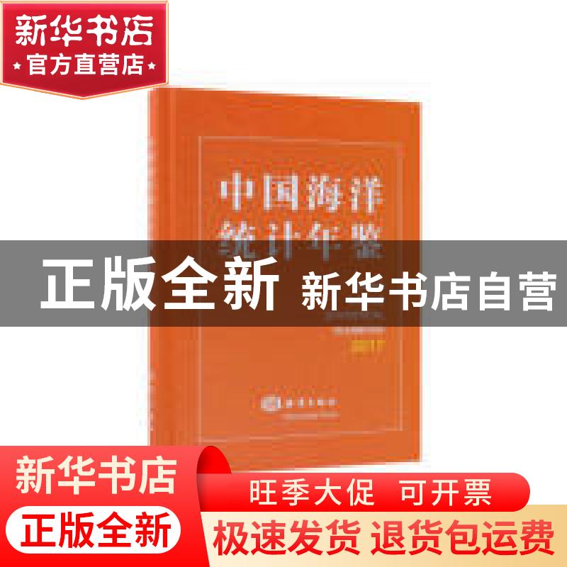 正版 中国海洋统计年鉴:2017:2017 自然资源部[编] 海洋出版社 97