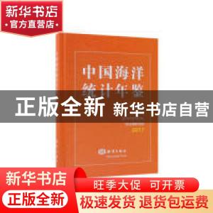 正版 中国海洋统计年鉴:2017:2017 自然资源部[编] 海洋出版社 97