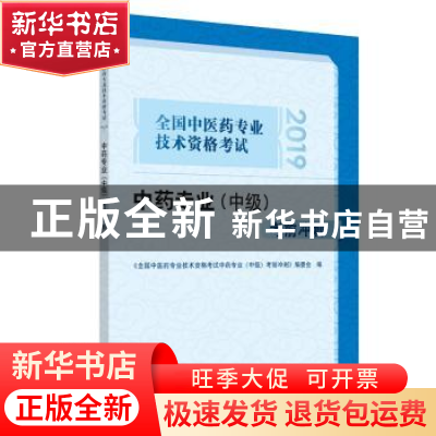 正版 全国中医药专业技术资格考试中药专业(中级)考前冲刺:2019