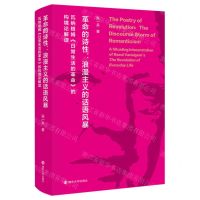 [N]革命的诗性--浪漫主义的话语风暴(瓦纳格姆日常生活的革命的构境论解读)(精)-9787305242663