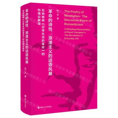 [N]革命的诗性--浪漫主义的话语风暴(瓦纳格姆日常生活的革命的构境论解读)(精)-9787305242663