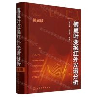 [N]傅里叶变换红外光谱分析(第3版)(精)-9787122262189
