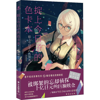 醉染图书掟上今日子的色卡本9787516831366