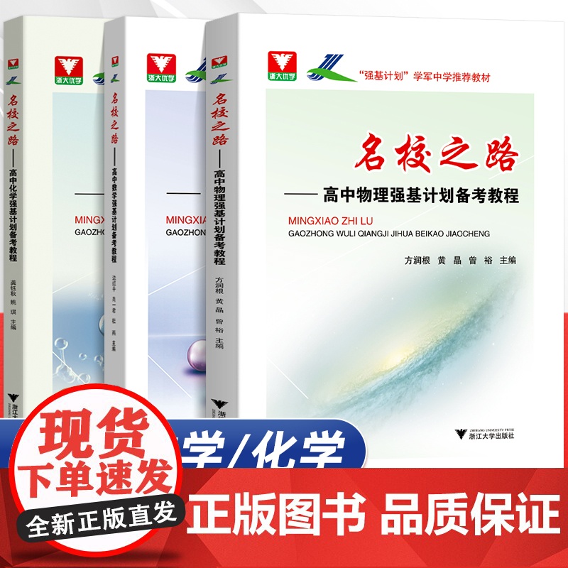 名校之路高中物理数学化学强基计画备考教程 高考数学化学物理校考模拟试题精选高三自主招生高校真题模拟题训练 浙大优学高中数