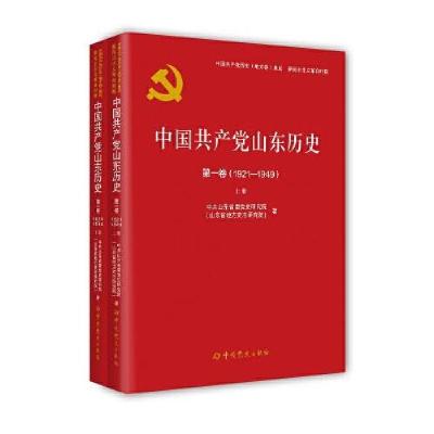 正版新书]中国共产党山东历史第一卷(1921-1949)中共山东省委