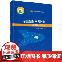 深度强化学习控制:前沿理论与方法 预计发货08.04