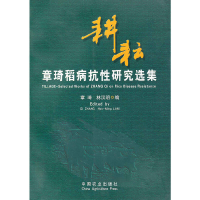音像耕耘:章琦稻病抗研究选集林汉明