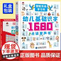 幼儿基础识字1680字点读发声书 智能互动学习书儿童读物宝宝认字早教有声书启蒙教材3-6岁会说话的识字大王2000字象形