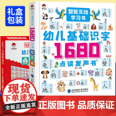 幼儿基础识字1680字点读发声书 智能互动学习书儿童读物宝宝认字早教有声书启蒙教材3-6岁会说话的识字大王2000字象形