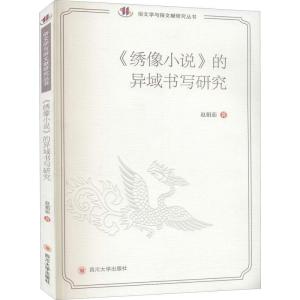 正版新书]《绣像小说》的异域书写研究赵娟茹著9787569038873