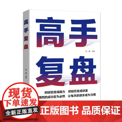 店 高手复盘 把经验变成能力 把经历变成财富 让偶然的成功变为然 让每天的进步成为习惯 刘新 编 电子工业出版社