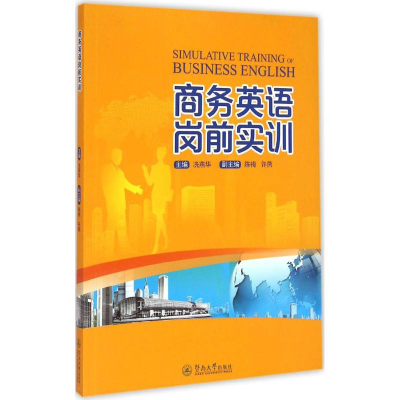 醉染图书商务英语岗前实训9787566813442