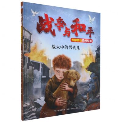 [N]战火中的男孩儿(精)/战争与和平家国情怀原创绘本-9787559537201