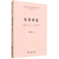 [N]实事求是/道理学理哲理党的创新理论研究阐释丛书-9787100222853