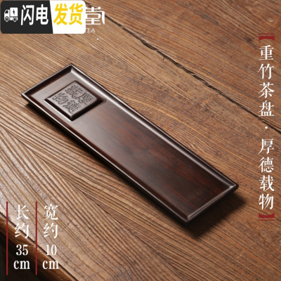三维工匠日式干泡台茶具小茶盘竹制长方形奉托盘实木家用简约迷你茶台茶海 重竹茶盘[厚德载物]深色