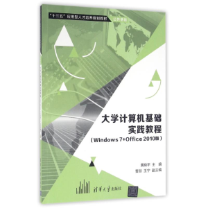 [M]WINDOWS7+OFFICE 2010版/大学计算机基础实践教程-9787302444985