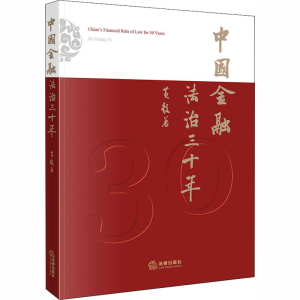 醉染图书中国金融法治三十年9787519746094