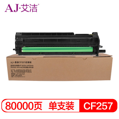艾洁 惠普CF257成像鼓 57A 适用惠普HP M436n M436nda M436dn M433a打印机硒鼓 感光鼓