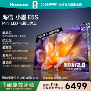 海信小墨E5S 75吋 U+MiniLED信芯芯片墨晶屏4000nits高亮高刷电视
