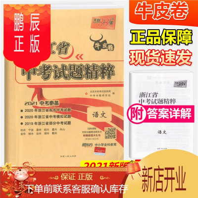 鹏辰正版天利38套牛皮卷浙江省中考试题精粹语文浙江省2021中考适用初三总复习资料测试卷2020
