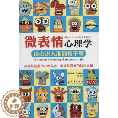 [醉染正版]正版微表情心理学读心识人准到骨子里