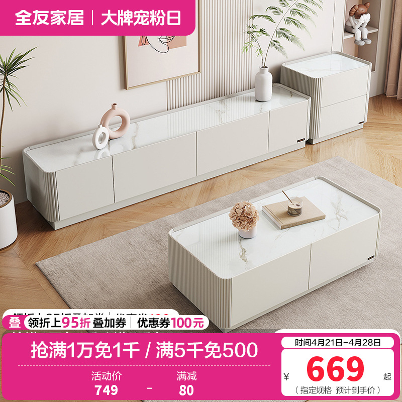 全友家居 电视柜茶几组合奶油风现代简约家用小户型网红ins风落地柜岩板茶几茶几电视柜