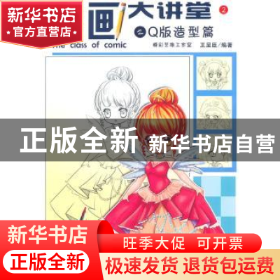 正版 漫画大讲堂:2:2:Q版造型篇 王呈臣编著 清华大学出版社 9787